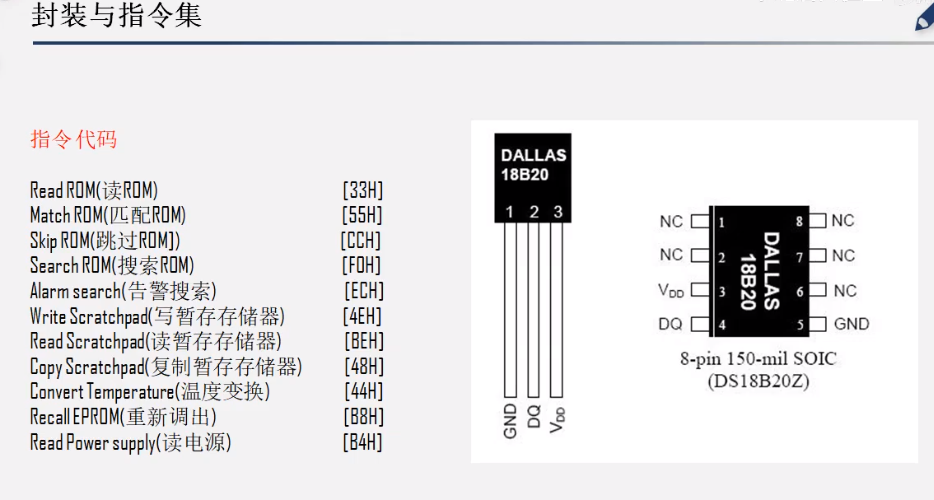 DS18B20封装与指令集